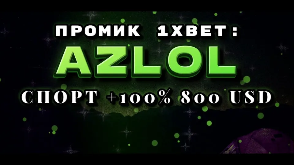 5 фактов о промокоде 1xBet AZLOL при регистрации и первом депозите