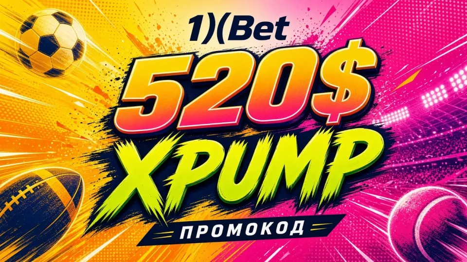 Как активировать промокод XPUMP в 1ХБЕТ для ставок на спорт